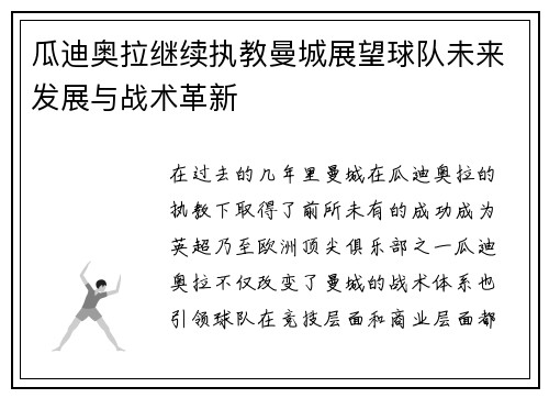 瓜迪奥拉继续执教曼城展望球队未来发展与战术革新