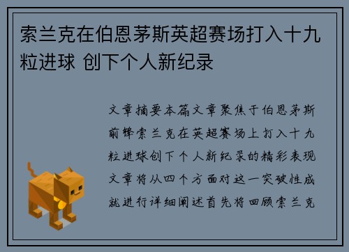 索兰克在伯恩茅斯英超赛场打入十九粒进球 创下个人新纪录