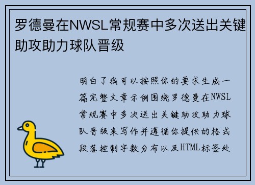 罗德曼在NWSL常规赛中多次送出关键助攻助力球队晋级 罗德曼在NWSL常规赛中多次送出关键助攻助力球队晋级