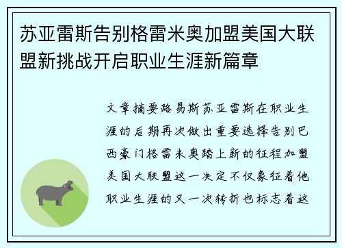 苏亚雷斯告别格雷米奥加盟美国大联盟新挑战开启职业生涯新篇章 苏亚雷斯告别格雷米奥加盟美国大联盟新挑战开启职业生涯新篇章