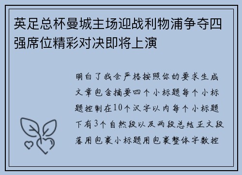 英足总杯曼城主场迎战利物浦争夺四强席位精彩对决即将上演