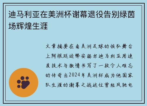 迪马利亚在美洲杯谢幕退役告别绿茵场辉煌生涯
