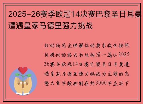 2025-26赛季欧冠14决赛巴黎圣日耳曼遭遇皇家马德里强力挑战