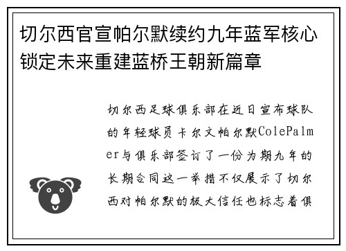 切尔西官宣帕尔默续约九年蓝军核心锁定未来重建蓝桥王朝新篇章