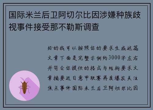 国际米兰后卫阿切尔比因涉嫌种族歧视事件接受那不勒斯调查