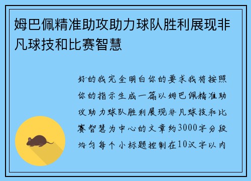 姆巴佩精准助攻助力球队胜利展现非凡球技和比赛智慧 姆巴佩精准助攻助力球队胜利展现非凡球技和比赛智慧