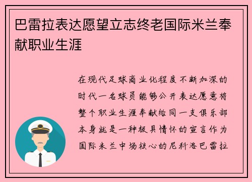 巴雷拉表达愿望立志终老国际米兰奉献职业生涯
