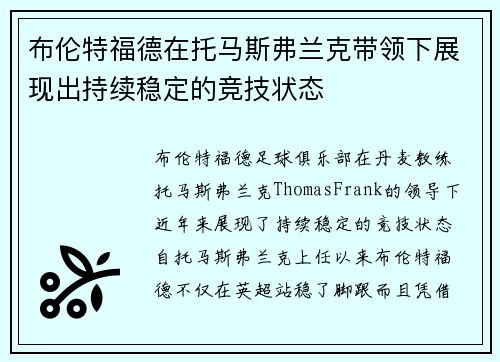 布伦特福德在托马斯弗兰克带领下展现出持续稳定的竞技状态
