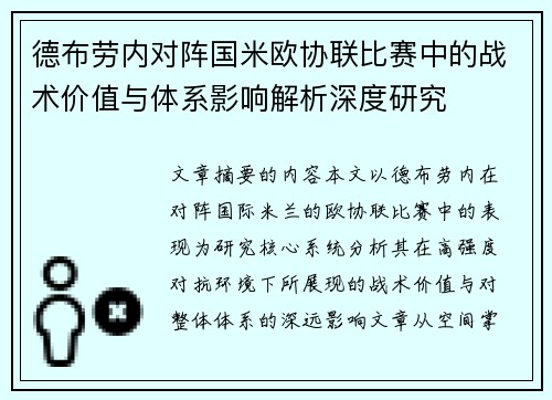 德布劳内对阵国米欧协联比赛中的战术价值与体系影响解析深度研究