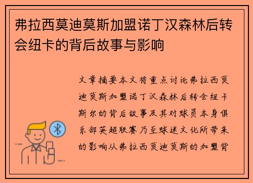 弗拉西莫迪莫斯加盟诺丁汉森林后转会纽卡的背后故事与影响