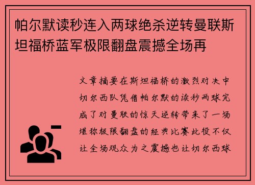 帕尔默读秒连入两球绝杀逆转曼联斯坦福桥蓝军极限翻盘震撼全场再