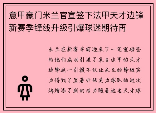 意甲豪门米兰官宣签下法甲天才边锋新赛季锋线升级引爆球迷期待再