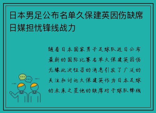 日本男足公布名单久保建英因伤缺席日媒担忧锋线战力