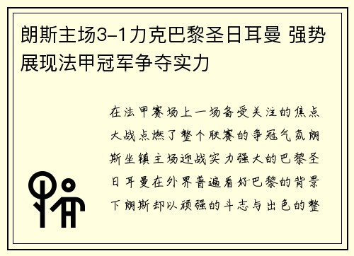 朗斯主场3-1力克巴黎圣日耳曼 强势展现法甲冠军争夺实力
