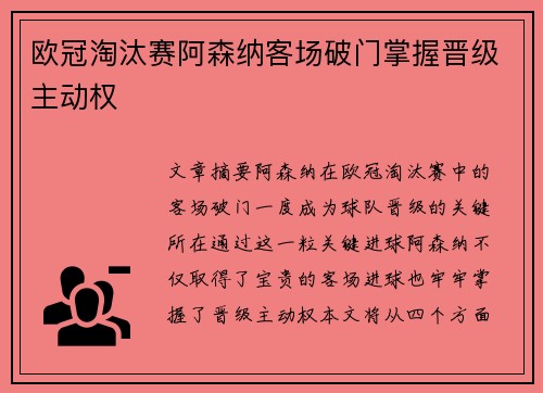 欧冠淘汰赛阿森纳客场破门掌握晋级主动权