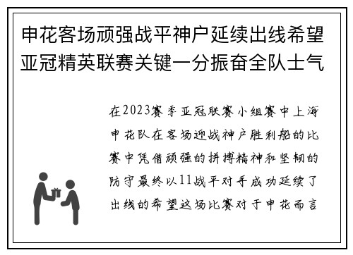 申花客场顽强战平神户延续出线希望亚冠精英联赛关键一分振奋全队士气