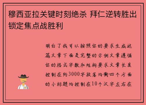 穆西亚拉关键时刻绝杀 拜仁逆转胜出锁定焦点战胜利