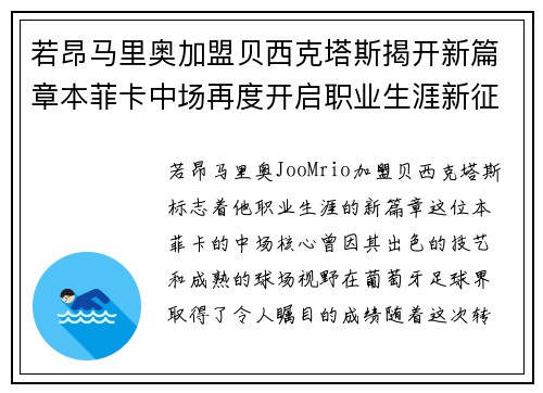若昂马里奥加盟贝西克塔斯揭开新篇章本菲卡中场再度开启职业生涯新征程
