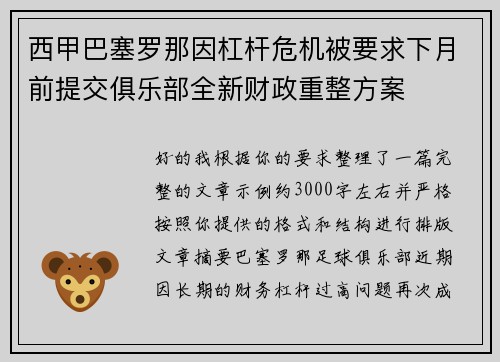 西甲巴塞罗那因杠杆危机被要求下月前提交俱乐部全新财政重整方案