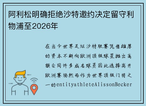 阿利松明确拒绝沙特邀约决定留守利物浦至2026年