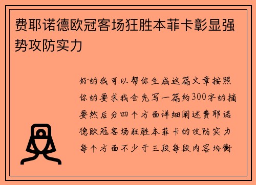 费耶诺德欧冠客场狂胜本菲卡彰显强势攻防实力