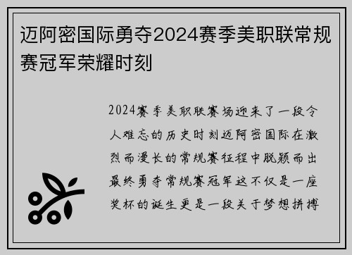 迈阿密国际勇夺2024赛季美职联常规赛冠军荣耀时刻