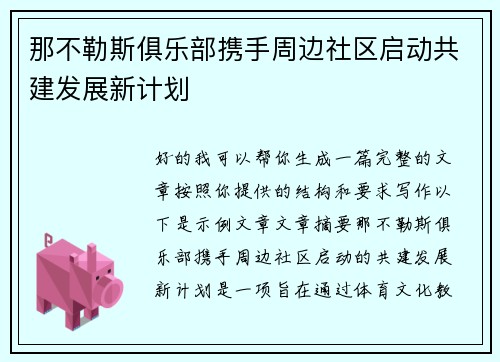 那不勒斯俱乐部携手周边社区启动共建发展新计划