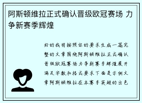 阿斯顿维拉正式确认晋级欧冠赛场 力争新赛季辉煌