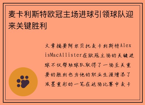 麦卡利斯特欧冠主场进球引领球队迎来关键胜利