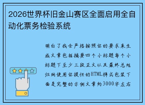 2026世界杯旧金山赛区全面启用全自动化票务检验系统