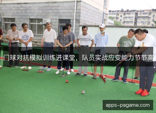 门球对抗模拟训练进课堂，队员实战应变能力节节高